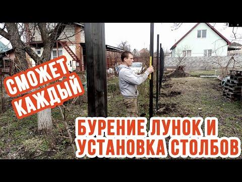 Как бурить лунки мотобуром и бетонировать столбы по уровню. Часть 1- Установка столбов для забора.