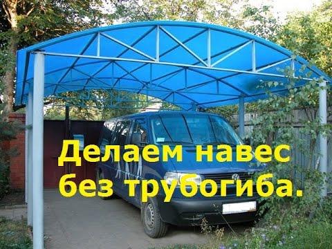 Как согнуть трубу без трубогиба для навеса. Гнём трубу без трубогиба. Как сделать, делаем навес.