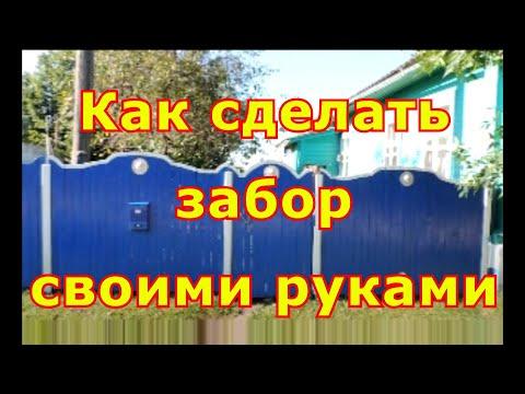 Как сделать забор своими руками