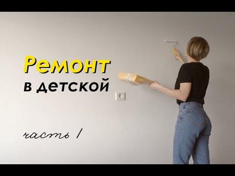 Ремонт в ДЕТСКОЙ / часть 1