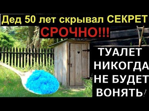 ТУАЛЕТ НИКОГДА НЕ БУДЕТ ВОНЯТЬ!  Дед 50 лет скрывал СЕКРЕТ.