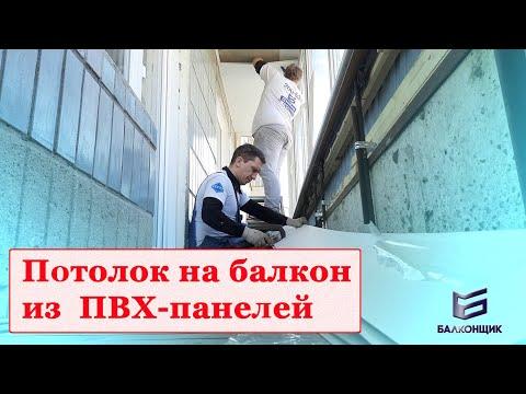 Потолок на балкон из ПВХ-панелей