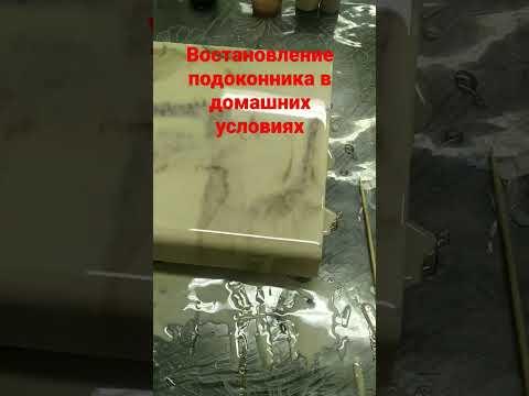 Реставрация подоконника в домашних условиях. #эпоксидка #эпоксидная_смола #эпоксиднаясмола