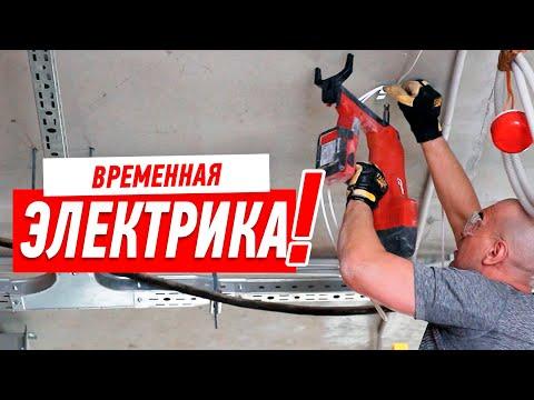 ЭЛЕКТРИКА. ВРЕМЕННАЯ ПРОВОДКА ВО ВРЕМЯ РЕМОНТА КВАРТИРЫ #105