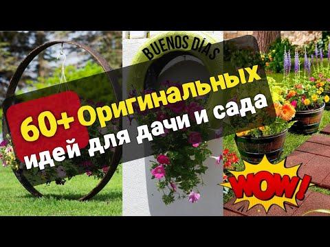 Идеи для дачи своими руками