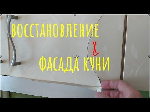 Восстановление фасада кухни