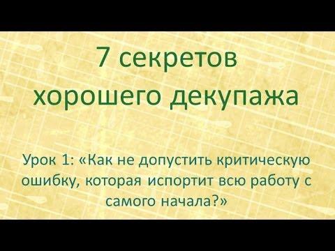 7 секретов хорошего декупажа: урок 1