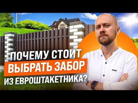 Почему стоит выбрать забор из евроштакетника? Металлический штакетник: цена, дизайн и виды