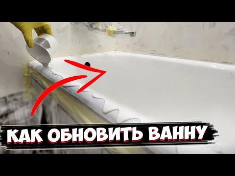 ✅ РЕСТАВРАЦИЯ ВАННЫ ЖИДКИМ МРАМОРОМ СВОИМИ РУКАМИ | ПРОСТОЙ СПОСОБ | ЛИТЬЕВОЙ МРАМОР | ЖИДКИЙ АКРИЛ