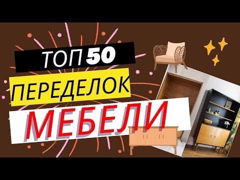 ТОП 50 ПЕРЕДЕЛОК СТАРОЙ СОВЕТСКОЙ МЕБЕЛИ  / переделка мебели / Alteration Of Old Furniture