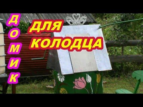 ДОМИК  ДЛЯ  КОЛОДЦА !  СВОИМИ  РУКАМИ ! ИЗ МЕТАЛЛА С ВОРОТОМ И ДЕКОРОМ !