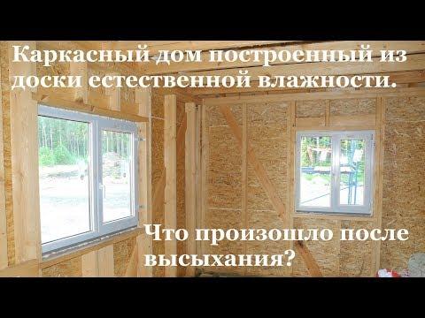 Каркасный дом построенный из доски естественной влажности. Что произошло после высыхания?