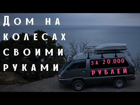 Автодом своими руками за 20.000 рублей