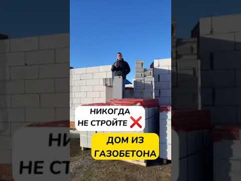 Никогда не стройте дом из газобетона! #домизгазобетона  #построитьдом #какойдомпостроить