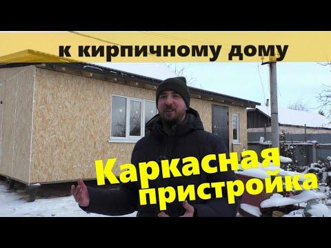 Каркасная пристройка к кирпичному дому на винтовых сваях