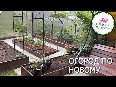 ОГОРОД ПО НОВОМУ