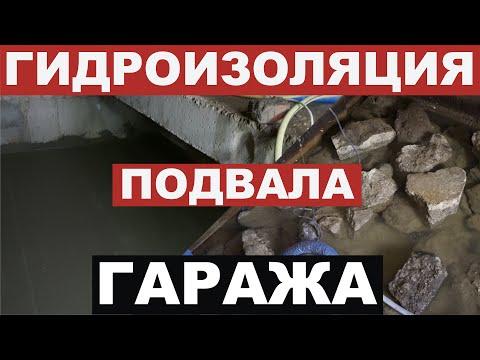 Гидроизоляция ЯМЫ и ПОДВАЛА в гараже