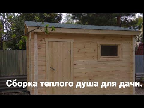 Дачный душ из бруса. Летний душ для дачи. Сборка своими руками.