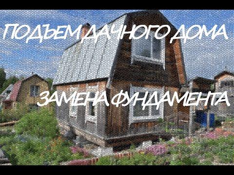 Подъем дачного дома/ Замена фундамента