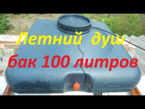 Летний душ 100 литров. Тест бака на нагрев воды. Плюсы и минусы.