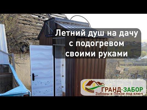 Летний душ с подогревом и предбанником своими руками! Отличный вариант для дачи если нет бани.