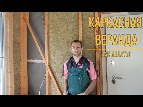 Строим правильно  каркасную веранду 6*2,5 м.