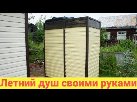 Дачный душ своими руками