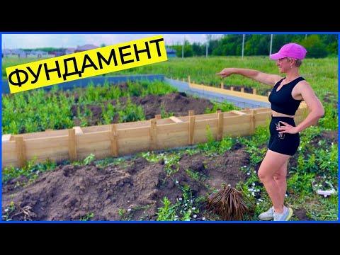 ВДВОЕМ С ЖЕНОЙ ДЕЛАЕМ ЛЕНТОЧНЫЙ ФУНДАМЕНТ | ДОМ СВОИМИ РУКАМИ