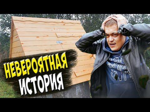 РОБИНЗОН ИЗ ПОДМОСКОВЬЯ! СДЕЛАЛ ДОМИК ДЛЯ КОЛОДЦА!