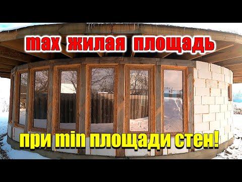 Дом Своими Руками КРУГЛЫЙ - НОВЕЙШАЯ ТЕХНОЛОГИЯ!