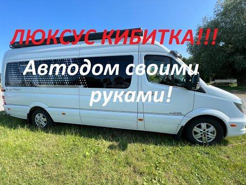 Люксус Кибитка!!!Автодом своими руками от моего нового друга Виктора.