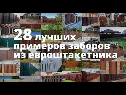 Евроштакетник  - 28 лучших заборов из штакетника