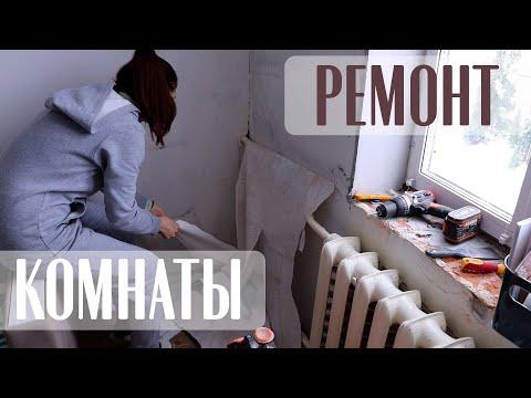 РЕМОНТ КОМНАТЫ 