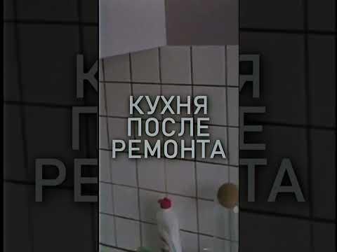 сделали кухню своими руками #ремонтсвоимируками #ремонтхрущевки #shorts #шортс #ремонткухни