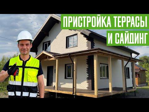 Пристройка террасы (веранды) к дому. Монтаж сайдинга в Новокузнецке