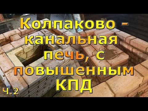 Кладка совмещённой двухколпаковой печи с двумя горизонтальными каналами для отопления дома 50м2