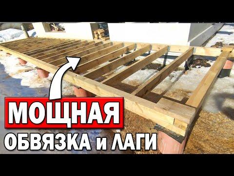 ОБВЯЗКА ФУНДАМЕНТА БРУСОМ и ЛАГИ | ТЕРРАСА СВОИМИ РУКАМИ!