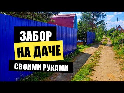 Забор своими руками | Дом в деревне. Как сделать забор из профнастила своими руками дёшево?