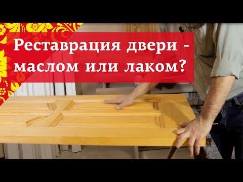 Как отреставрировать дверь: маслом или лаком?