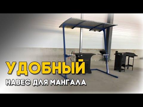 Супер навес для мангала и барбекю!