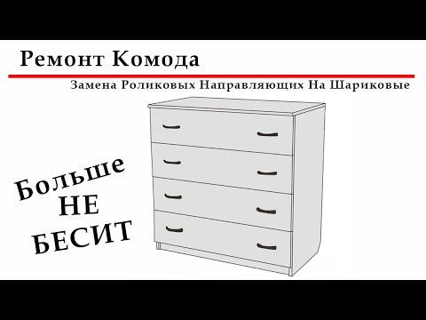 Ремонт Комода I Замена Роликовых Направляющих На Шариковые Своими Руками