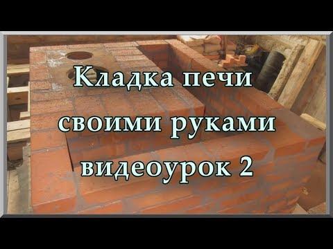 Кладка печей из кирпича своими руками (видеоурок, ч. 2). Как сделать печь из кирпича для дома и дачи