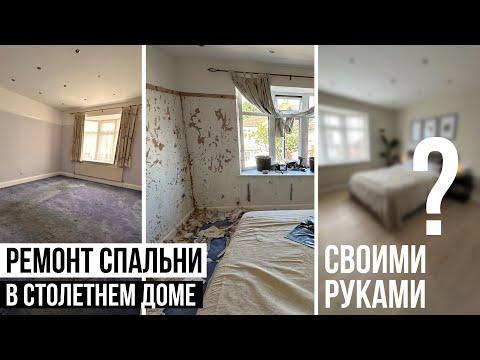 РЕМОНТ СПАЛЬНИ СВОИМИ РУКАМИ В 100-летнем ДОМЕ ЛОНДОНА бюджетно и быстро 