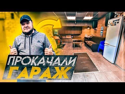 НАШ ГАРАЖ МЕЧТЫ! ОБЗОР САМОГО ЛУЧШЕГО ГАРАЖА С ПОДВАЛОМ!