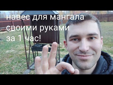 #навес для мангала своими руками за 1 час!