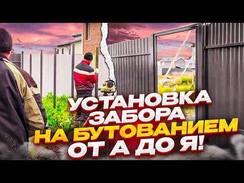 Монтаж забора от А до Я.  Установка заборных столбов бутованием!! Забор своими руками!