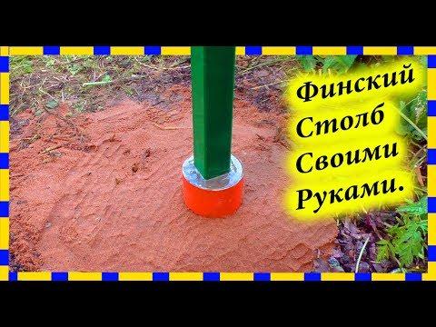 Как установить ЗАБОРНЫЙ СТОЛБ НА ВЕКА, Финская Технология