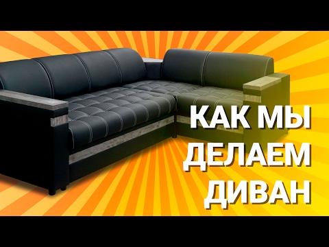 Как мы делаем диваны. Фабрика мягкой мебели