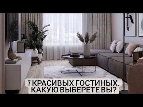 7 красивых гостиных. Какую выберете вы?