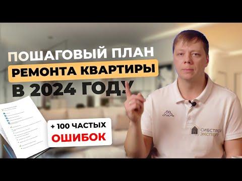 ПОСЛЕДОВАТЕЛЬНОСТЬ РЕМОНТА КВАРТИРЫ | ЭТАПЫ в 2024